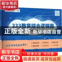 正版 333教育综合逻辑图 333教育综合蓝皮书编写组[主编] 北京理