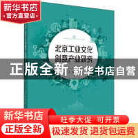 正版 北京工业文化创意产业研究 于隽 中国传媒大学出版社 978756