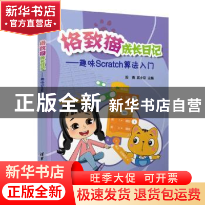 正版 格致猫成长日记——趣味Scratch算法入门 段勇,武小芬 清华