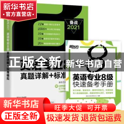 正版 英语专业8级真题详解+标准模拟 编者:新东方考试研究中心|责