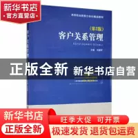 正版 客户关系管理 王栓军主编 西南财经大学出版社 978755045015