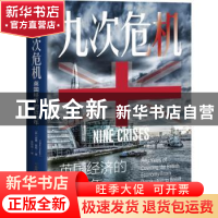正版 九次危机:英国经济的近50年 (英)威廉·基根(Willian Keegan