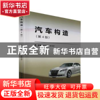 正版 汽车构造(第4版) 李春明,焦传君主编 北京理工大学出版社 9