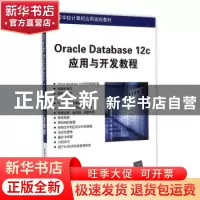 正版 Oracle Database 12c应用与开发教程 姚瑶,苏玉,王燕,宋