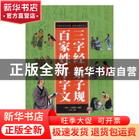正版 三字经 弟子规 百家姓 千字文 (南宋)王应麟等编著 中国华侨