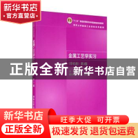 正版 金属工艺学实习:非机类 严绍华 清华大学出版社 97873024626