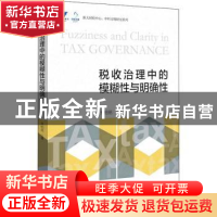 正版 税收治理中的模糊性与明确性 朱柏铭 浙江大学出版社有限责