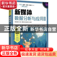 正版 新媒体数据分析与应用(微课版) 李靖,胡永锋 人民邮电出版