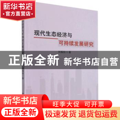 正版 现代生态经济与可持续发展研究 刘振剑 中国原子能出版传媒