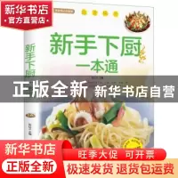 正版 新手下厨一本通 张红卫主编 北京联合出版公司 97875502281