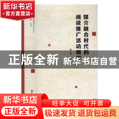 正版 媒介融合时代的阅读推广活动研究 裴永刚著 中国广播电视出