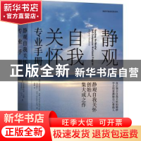 正版 静观自我关怀专业手册 [美]克里斯托弗·杰默,[美]克里斯汀·