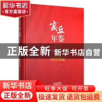正版 商丘年鉴:2021(总第二十三卷) 商丘市地方史志办公室编 中州