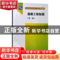 正版 道路工程制图 主编 王娟玲 张圣敏 侯卫周 中国水利水电出版