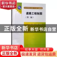正版 道路工程制图 主编 王娟玲 张圣敏 侯卫周 中国水利水电出版