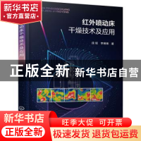 正版 红外喷动床干燥技术及应用 段续,李琳琳著 化学工业出版社