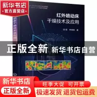 正版 红外喷动床干燥技术及应用 段续,李琳琳著 化学工业出版社