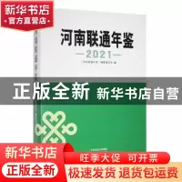 正版 河南联通年鉴:2021 《河南联通年鉴》编纂委员会编 中州古籍