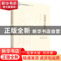 正版 深圳城市规划简史 陈一新 中国社会科学出版社 978752039910