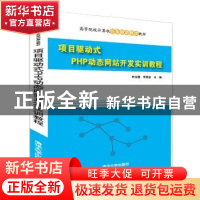 正版 项目驱动式PHP动态网站开发实训教程 林龙健,李观金 清华大