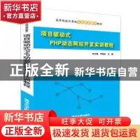 正版 项目驱动式PHP动态网站开发实训教程 林龙健,李观金 清华大
