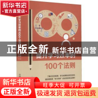 正版 提升学习效率的100个法则 (日)和田秀树著 中国科学技术出版