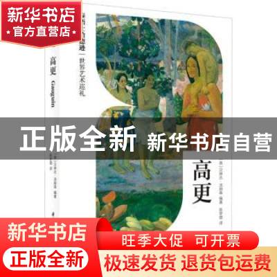 正版 高更 [英]贝琳达·汤姆森 华中科技大学出版社 9787568078825