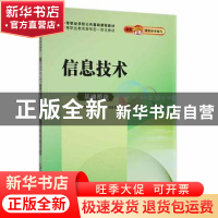 正版 信息技术(基础模块) 马仲魁,李鹏,赵会者主编 哈尔滨工