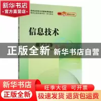 正版 信息技术(基础模块) 马仲魁,李鹏,赵会者主编 哈尔滨工