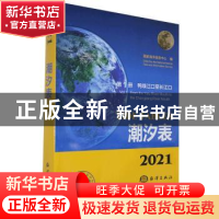 正版 2021潮汐表:第1册:鸭绿江口至长江口 国家海洋信息中心 海洋