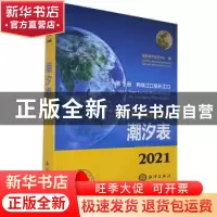 正版 2021潮汐表:第1册:鸭绿江口至长江口 国家海洋信息中心 海洋