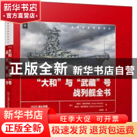 正版 “大和”与“武藏”号战列舰全书 [波兰]雅努什·斯库尔斯基,