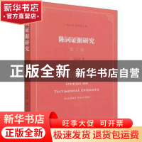 正版 陈词证据研究 丛杭青 中国社会科学出版社 9787520391511 书