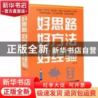 正版 好思路 好方法 好经验 李岳蒙 中国华侨出版社 978751135351
