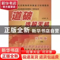 正版 道破选股天机:下册 伍朝辉著 广东经济出版社 9787545423068