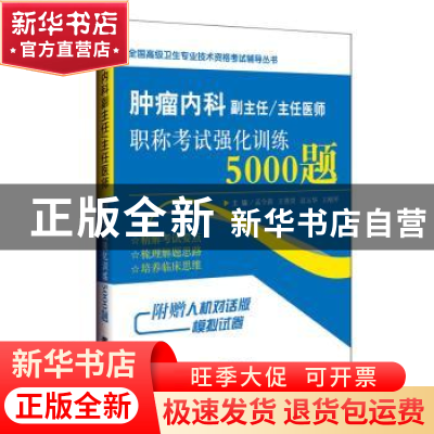 正版 肿瘤内科副主任/主任医师职称考试强化训练5000题 孟令新[等