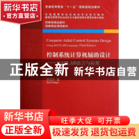 正版 控制系统计算机辅助设计:using MATLAB language 薛定宇著