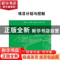 正版 项目计划与控制 欧阳红祥,简迎辉,鲍莉荣 等 中国水利水电出
