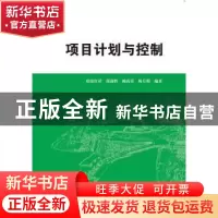 正版 项目计划与控制 欧阳红祥,简迎辉,鲍莉荣 等 中国水利水电出