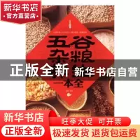 正版 五谷杂粮养生一本全 葛静编著 天津科学技术出版社 97875308