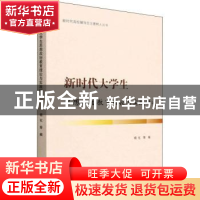 正版 新时代大学生思想政治教育理论与实践研究 杨化等编 吉林大