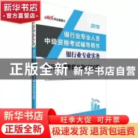 正版 银行业专业实务:银行管理考前必做1000题 银行业专业人员职
