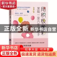 正版 用积极色彩发现一至六年级孩子 咸威 经济日报出版社 97875