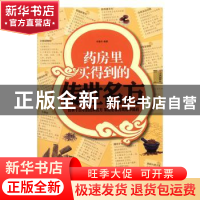 正版 药房里买得到的传世名方 宋敬东编著 天津科学技术出版社 97