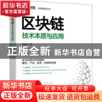 正版 区块链技术本质与应用 高承实 人民邮电出版社 978711558471