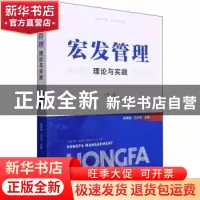 正版 宏发管理理论与实践(第一卷) 王兴杰 浙江大学出版社有限责