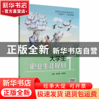 正版 大学生职业生涯规划 吴乐盈,梅贤臣主编 哈尔滨工程大学出