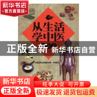 正版 从生活学中医一本全 张彩山编著 天津科学技术出版社 978753