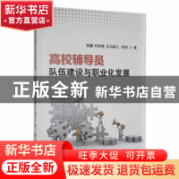 正版 高校辅导员队伍建设与职业化发展 陈蕾,时学梅,买买提江·