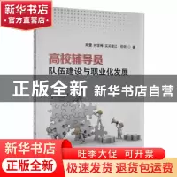 正版 高校辅导员队伍建设与职业化发展 陈蕾,时学梅,买买提江·